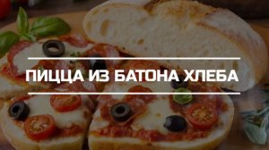 Закусочная пицца из батона хлеба.