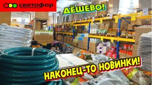 ГОРЯЧИЕ НОВИНКИ В СВЕТОФОРЕ❤️ РАСКУПЯТ В МИНУТУ. ГОРЫ ТОВАРА ДЛЯ ДОМА И КУХНИ В МАГАЗИНЕ СВЕТОФОР