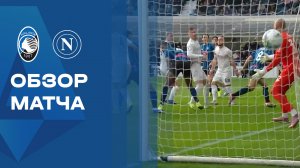 Аталанта - Наполи. Обзор матча чемпионат Италии 22.02.2026