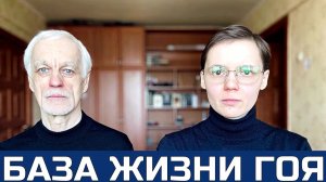 Онлайн-школа «Обретение личной силы»: База жизни Гоя + путь к освобождению.