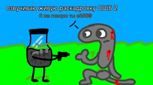 Озвучиваю живую раскадровку ОШБ 2