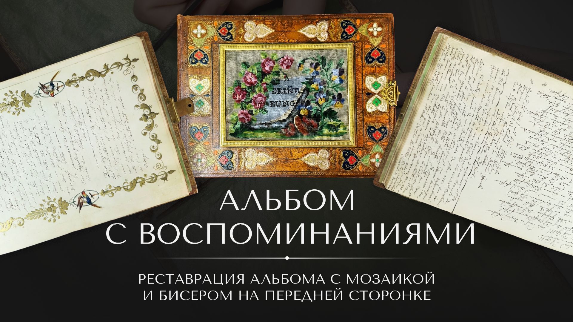 Что внутри старинного альбома? Полный процесс восстановления