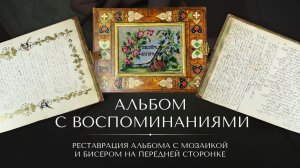 Что внутри старинного альбома? Полный процесс восстановления