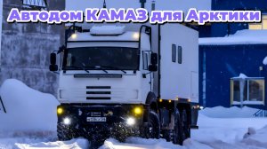 Автодом на базе КАМАЗ сделанный с умом. Обзор автодома после 35 000 км пробега по России