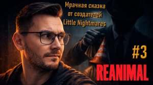 Reanimal — полное прохождение (часть 3): мрачная сказка от создателей Little Nightmares
