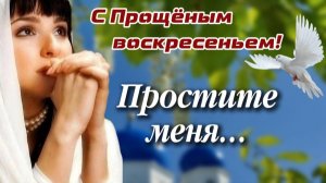 С Прощёным Воскресеньем Попросите прощения и отправьте это близким Трогательное поздравление
