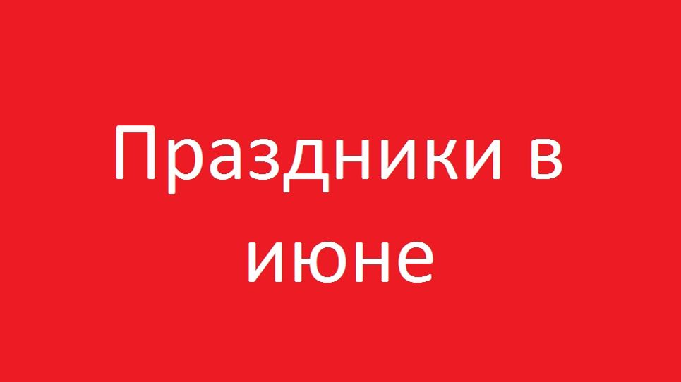 Праздники в июне