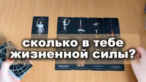 ТАРО РАСКЛАД Сколько в тебе жизненной Силы? Гадание на картах Таро