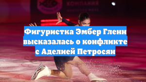 Фигуристка Эмбер Гленн высказалась о конфликте с Аделией Петросян