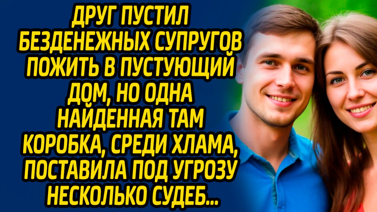 Друг пустил безденежных супругов пожить в пустующий дом, но одна найденная там коробка, среди хлама смотреть онлайн