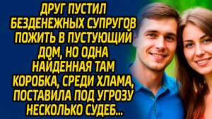 Друг пустил безденежных супругов пожить в пустующий дом, но одна найденная там коробка, среди хлама