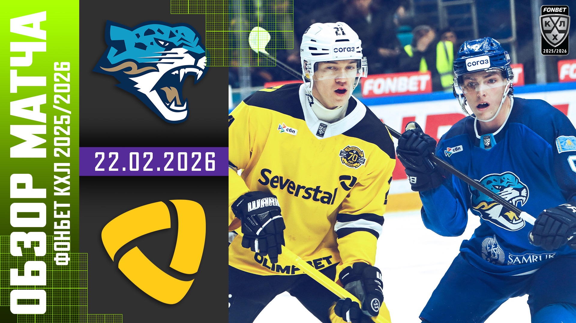 БАРЫС – СЕВЕРСТАЛЬ | Обзор матча Фонбет КХЛ сезон 2025/2026 | 22.02.2026 смотреть онлайн