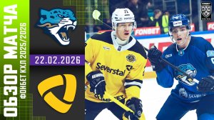 БАРЫС – СЕВЕРСТАЛЬ | Обзор матча Фонбет КХЛ сезон 2025/2026 | 22.02.2026