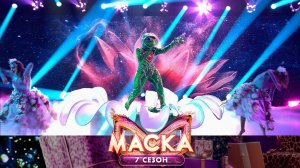 Лягушка — «Трава у дома» | «Маска». 7 сезон. 3 выпуск