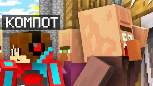 ЗРЯ МЫ НЕ ПОВЕРИЛИ ЭТОМУ ЖИТЕЛЮ В МАЙНКРАФТ | Компот Minecraft