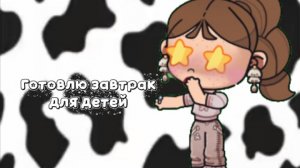 😌Готовлю завтрак для детей)🥣