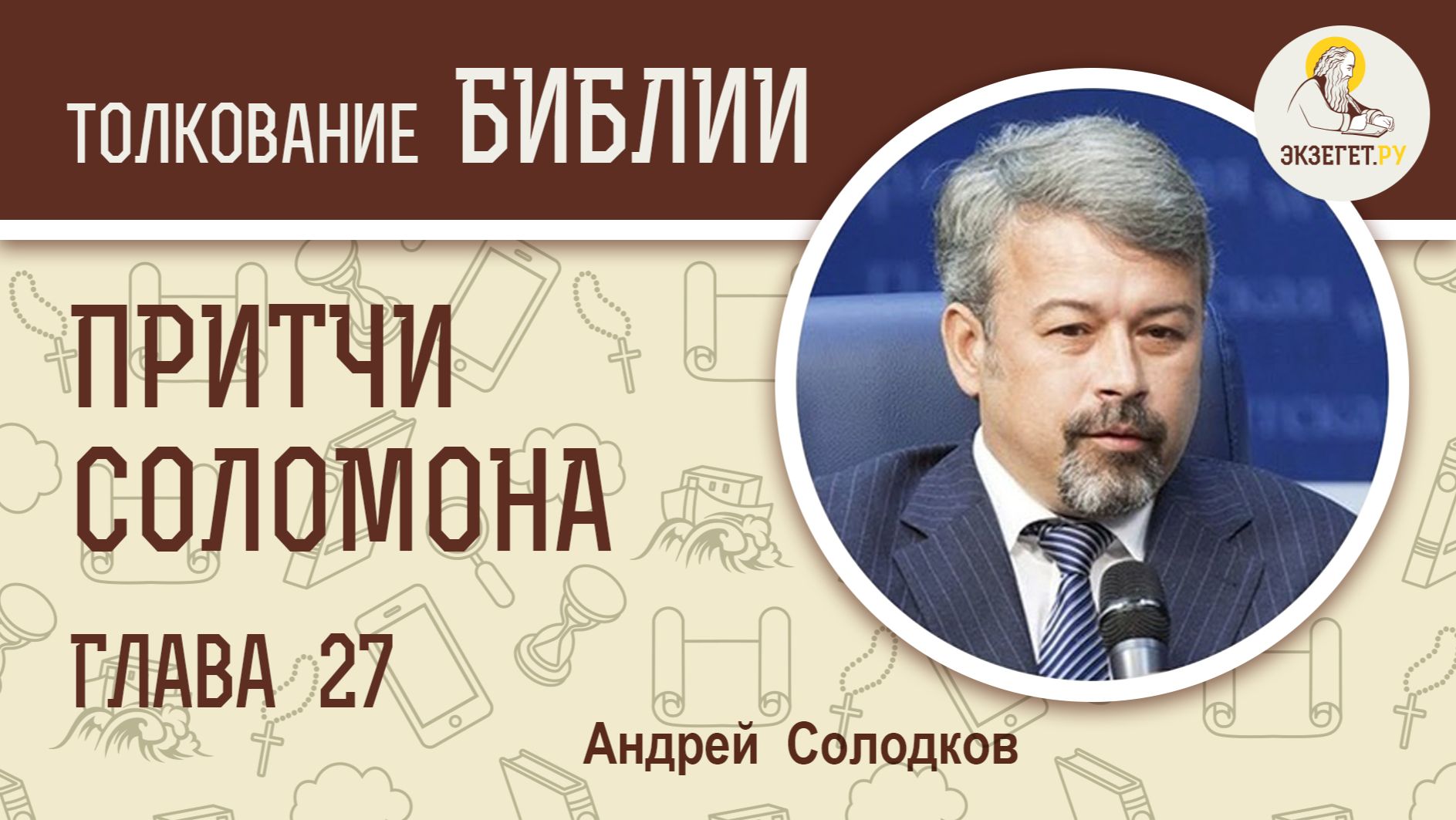 Притчи Соломона. Глава 27. Андрей Солодков. Библия смотреть онлайн