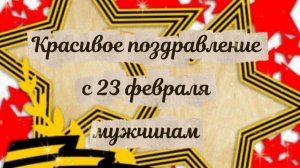 Красивое поздравление с 23 февраля мужчинам