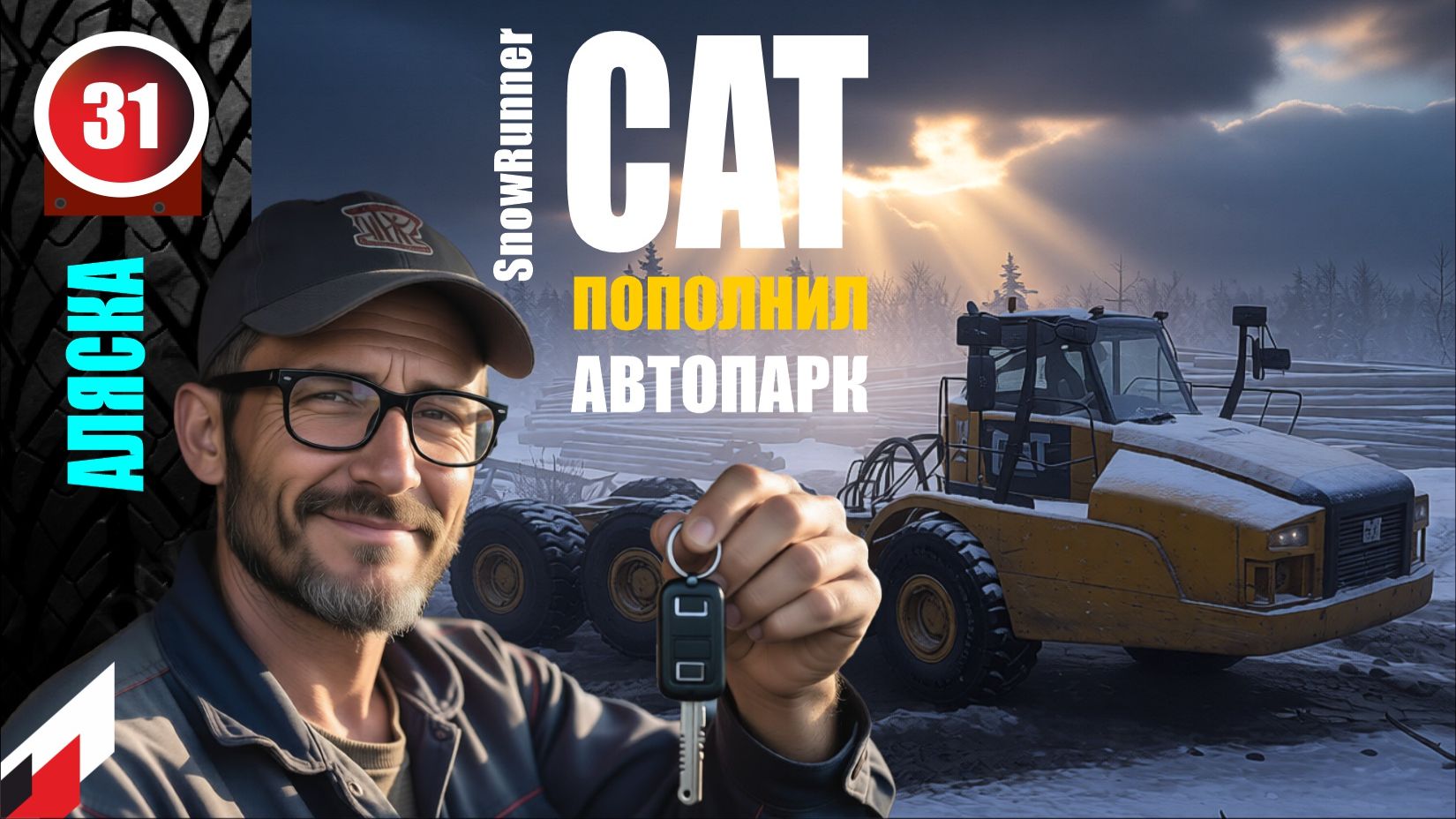 SnowRunner_CAT новая машина в гараже _Стрим с Twitch от 20.02.26 смотреть онлайн