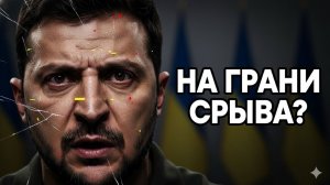 Зеленского уже не спасти! Украине выставили диагноз Запад наехал на Киев! Путин внимательно слушает