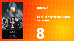 Богиня с завязанными глазами 8 серия