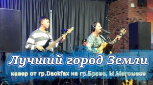 Лучший город Земли, кавер от гр.DackFax на гр.Браво и Муслим Магомаев. Сердце поёт. О тебе, Москва!