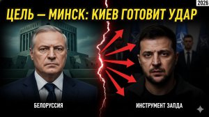ЦЕЛЬ — ЛУКАШЕНКО: Запад бросает Зеленского на штурм Минска!