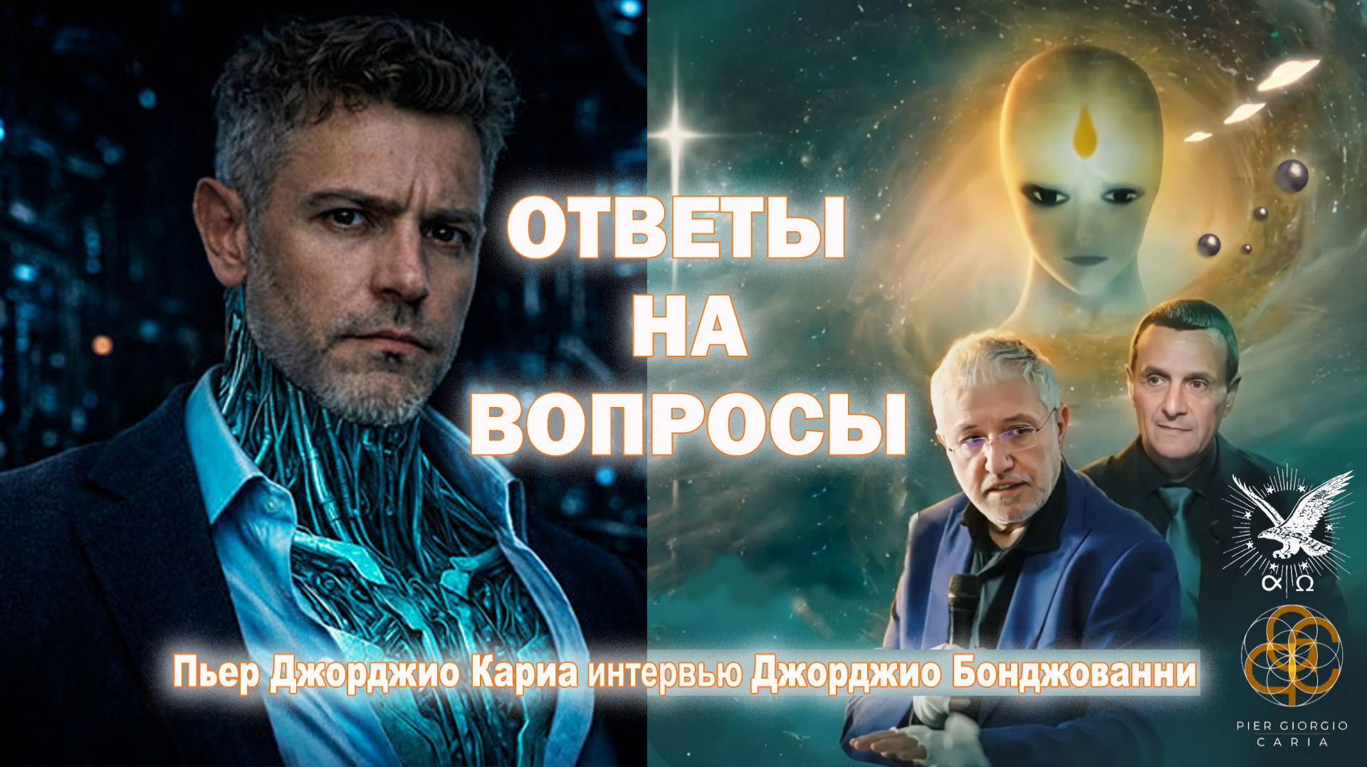 Ответы на вопросы по интервью Джорджио Бонджованни - Пьеру Джорджио Кариа.