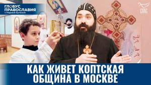 Как живет коптская община в Москве? «Глобус Православия» с Марией Бутиной