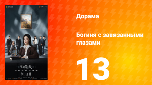 Богиня с завязанными глазами 13 серия