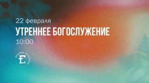 Утреннее Богослужение 22.02.2026