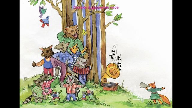 Сказка о дружном лесе. Сказочная история для детей. Добрые сказки, Сказки на ночь