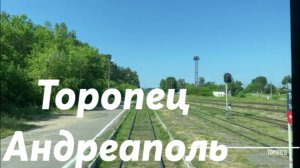 Торопец - Андреаполь