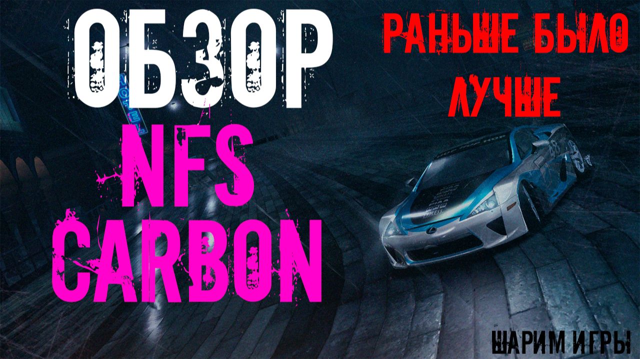 ОБЗОР:NFS CARBON хуже чем MOST WANTED?!