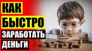 🔥 ЗАРАБОТАТЬ 2000 РУБЛЕЙ ЗА ДЕНЬ БЕЗ ВЛОЖЕНИЙ