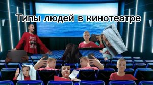 Типы людей в кинотеатре (Ч.2)
