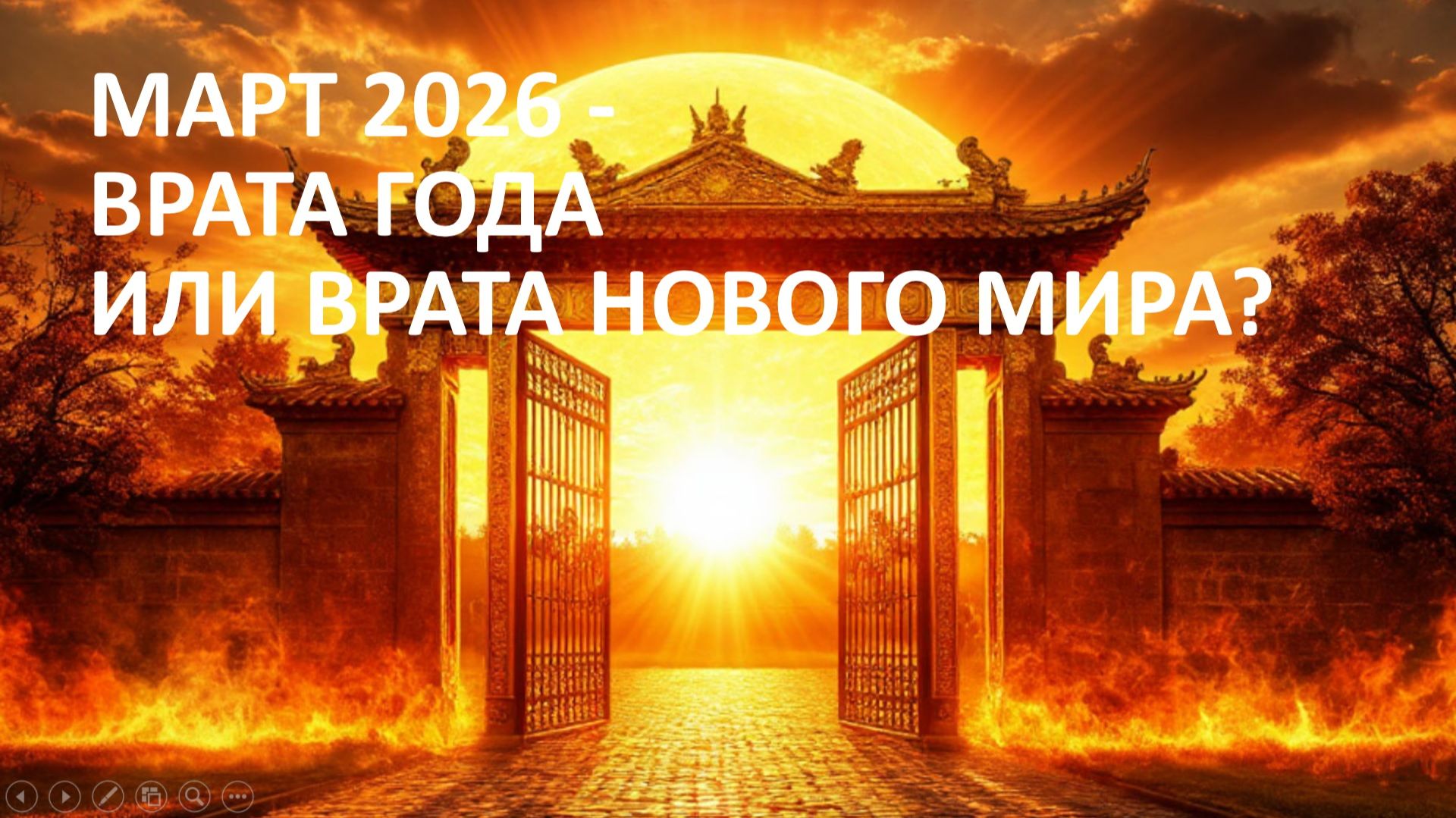 Врата Года или Врата Нового Мира смотреть онлайн