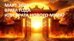 Врата Года или Врата Нового Мира