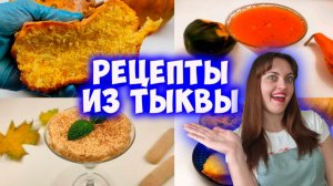 Подборка рецептов из тыквы! Тыквенное молочко, тирамису и хлеб