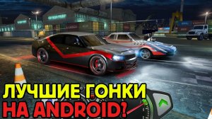 Лучшие Гоночные Игры На Android | Лучшие Гонки Для слабых Телефонов | Гонки С Хорошей Графикой!