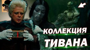 ЧЕМ ВЛАДЕЕТ (ЕЛ) КОЛЛЕКЦИОНЕР? || Разбор музея Танелиира Тивана!