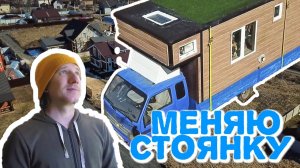 Наконец решился поменять стоянку в карантине