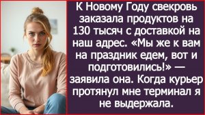 К Новому Году свекровь заказала себе продуктов на 130 тысяч на наш адрес | ИСТОРИИ ИЗ ЖИЗНИ
