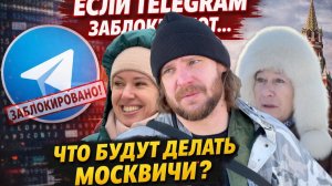Если Telegram заблокируют — что будут делать москвичи?