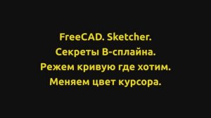 FreeCAD. Sketcher. Секреты В-сплайна. Режем кривую где хотим. Меняем цвет курсора.