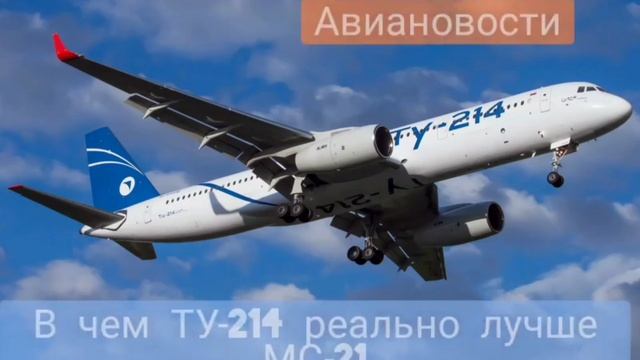 В чем ТУ-214 реально лучше чем МС-21