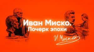 ОТ ГАГАРИНА ДО "МАТЕРИ-ПАТРИОТКИ": о творце, покорившем Землю и космос. "Иван Миско. Почерк эпохи"