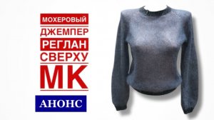 Джемпер мохеровый спицами. АНОНС МК.