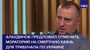 Алаудинов предложил отменить мораторий на смертную казнь для трибунала по Украине