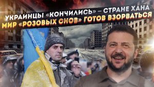 Украине пришёл конец – народа не осталось! Иллюзии украинцев вот-вот рухнут – будет катастрофа!
